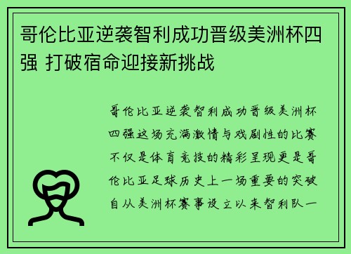 哥伦比亚逆袭智利成功晋级美洲杯四强 打破宿命迎接新挑战