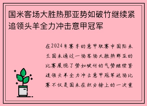 国米客场大胜热那亚势如破竹继续紧追领头羊全力冲击意甲冠军