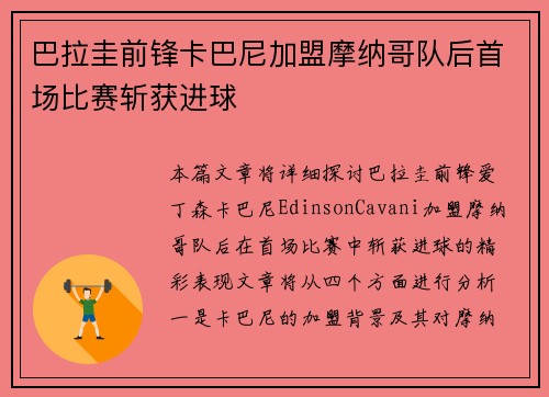 巴拉圭前锋卡巴尼加盟摩纳哥队后首场比赛斩获进球
