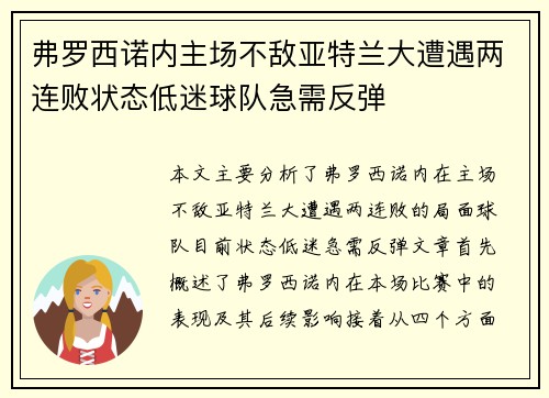 弗罗西诺内主场不敌亚特兰大遭遇两连败状态低迷球队急需反弹