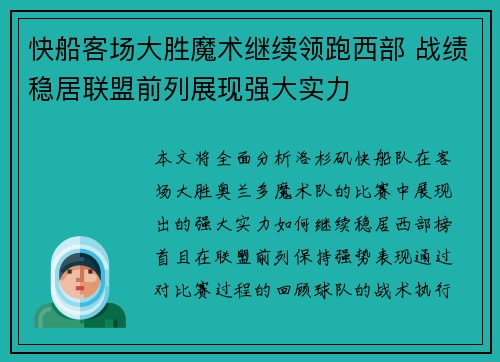 快船客场大胜魔术继续领跑西部 战绩稳居联盟前列展现强大实力