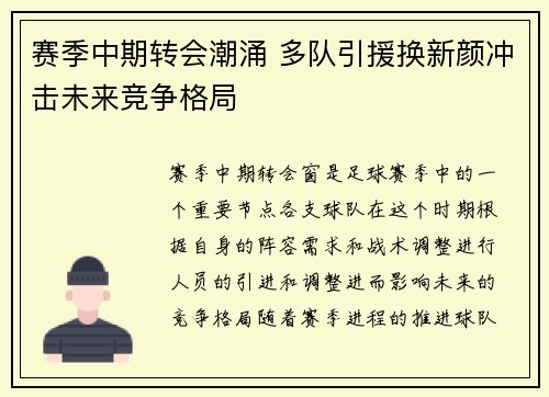 赛季中期转会潮涌 多队引援换新颜冲击未来竞争格局
