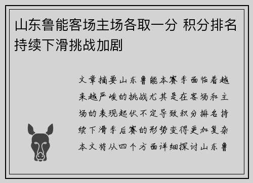山东鲁能客场主场各取一分 积分排名持续下滑挑战加剧