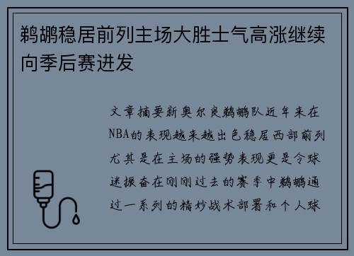 鹈鹕稳居前列主场大胜士气高涨继续向季后赛进发