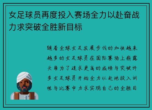 女足球员再度投入赛场全力以赴奋战力求突破全胜新目标