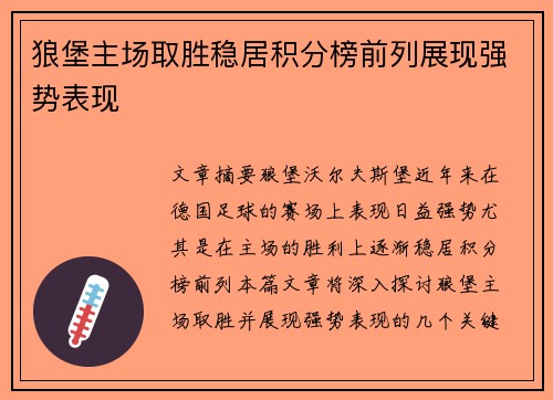 狼堡主场取胜稳居积分榜前列展现强势表现