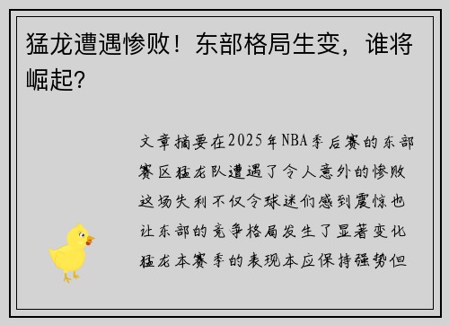 猛龙遭遇惨败！东部格局生变，谁将崛起？