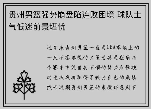 贵州男篮强势崩盘陷连败困境 球队士气低迷前景堪忧