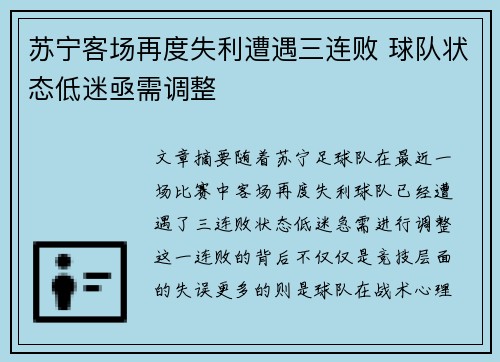 苏宁客场再度失利遭遇三连败 球队状态低迷亟需调整
