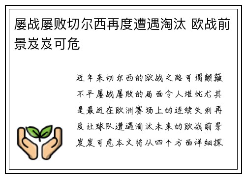 屡战屡败切尔西再度遭遇淘汰 欧战前景岌岌可危
