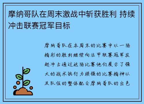 摩纳哥队在周末激战中斩获胜利 持续冲击联赛冠军目标