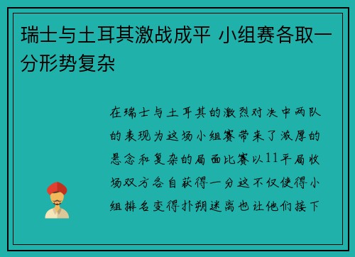 瑞士与土耳其激战成平 小组赛各取一分形势复杂