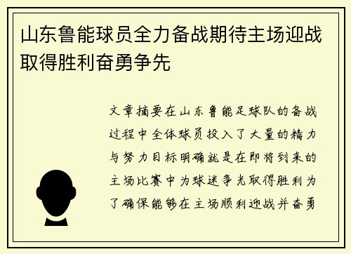 山东鲁能球员全力备战期待主场迎战取得胜利奋勇争先