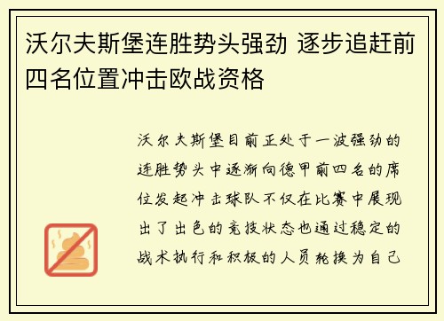 沃尔夫斯堡连胜势头强劲 逐步追赶前四名位置冲击欧战资格