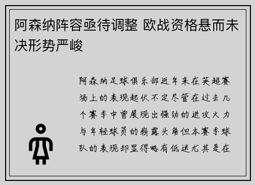 阿森纳阵容亟待调整 欧战资格悬而未决形势严峻