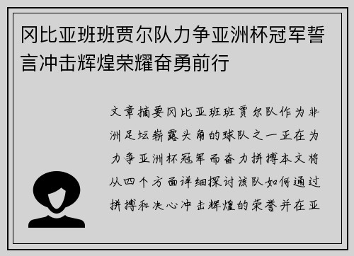 冈比亚班班贾尔队力争亚洲杯冠军誓言冲击辉煌荣耀奋勇前行