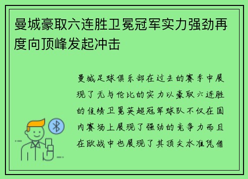 曼城豪取六连胜卫冕冠军实力强劲再度向顶峰发起冲击