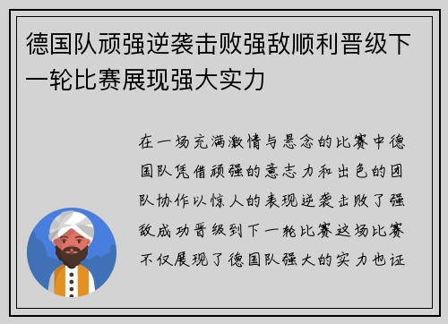 德国队顽强逆袭击败强敌顺利晋级下一轮比赛展现强大实力