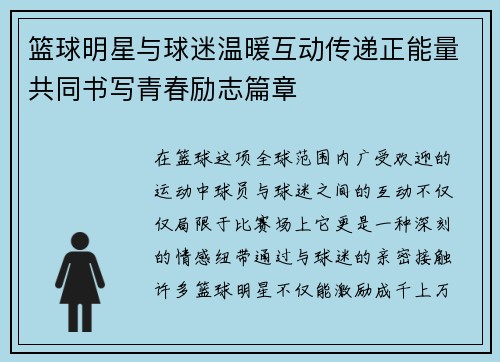 篮球明星与球迷温暖互动传递正能量共同书写青春励志篇章
