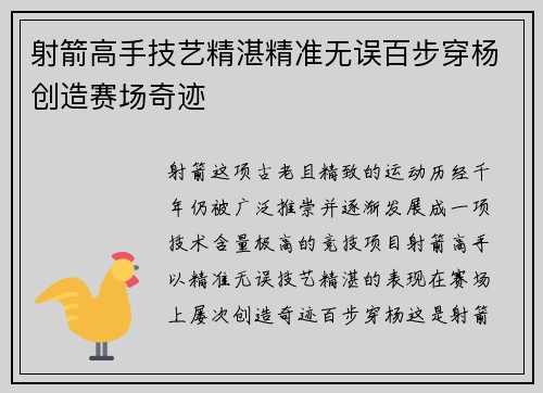 射箭高手技艺精湛精准无误百步穿杨创造赛场奇迹