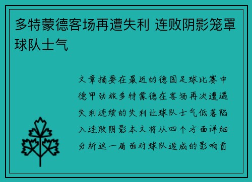 多特蒙德客场再遭失利 连败阴影笼罩球队士气