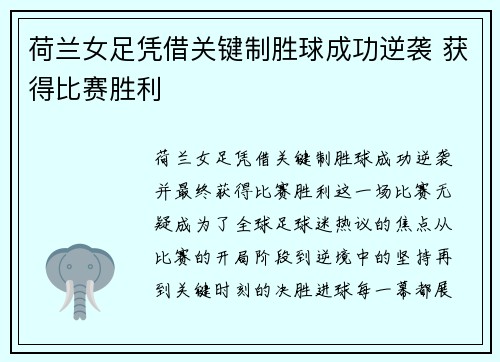 荷兰女足凭借关键制胜球成功逆袭 获得比赛胜利