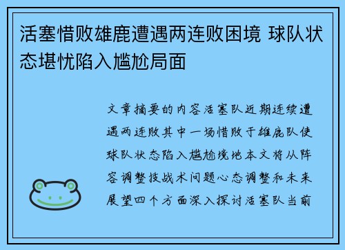 活塞惜败雄鹿遭遇两连败困境 球队状态堪忧陷入尴尬局面
