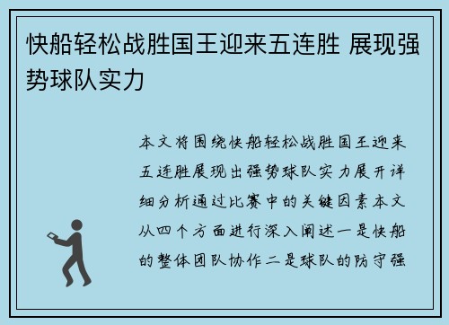 快船轻松战胜国王迎来五连胜 展现强势球队实力