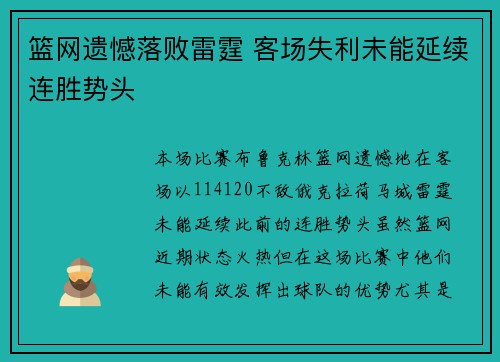 篮网遗憾落败雷霆 客场失利未能延续连胜势头