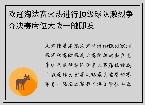 欧冠淘汰赛火热进行顶级球队激烈争夺决赛席位大战一触即发