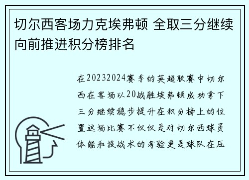 切尔西客场力克埃弗顿 全取三分继续向前推进积分榜排名