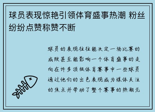 球员表现惊艳引领体育盛事热潮 粉丝纷纷点赞称赞不断