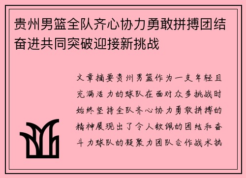 贵州男篮全队齐心协力勇敢拼搏团结奋进共同突破迎接新挑战