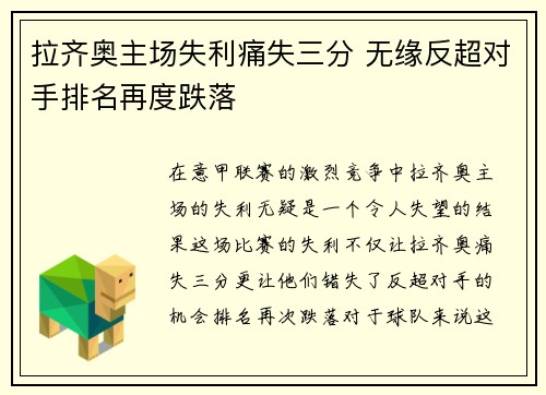 拉齐奥主场失利痛失三分 无缘反超对手排名再度跌落