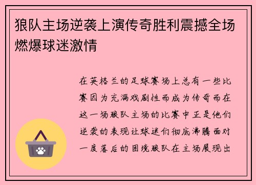 狼队主场逆袭上演传奇胜利震撼全场燃爆球迷激情