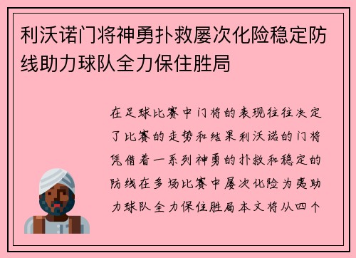 利沃诺门将神勇扑救屡次化险稳定防线助力球队全力保住胜局