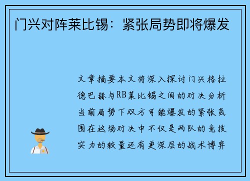 门兴对阵莱比锡：紧张局势即将爆发