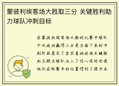 蒙彼利埃客场大胜取三分 关键胜利助力球队冲刺目标