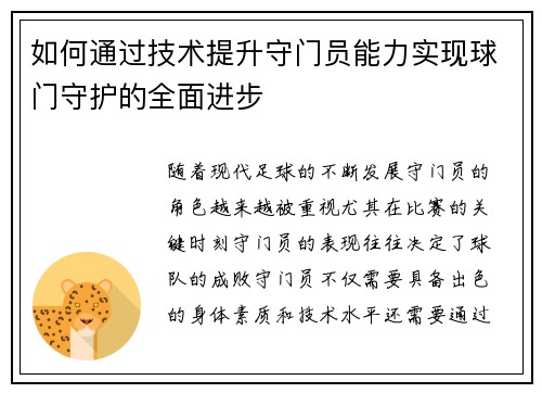 如何通过技术提升守门员能力实现球门守护的全面进步