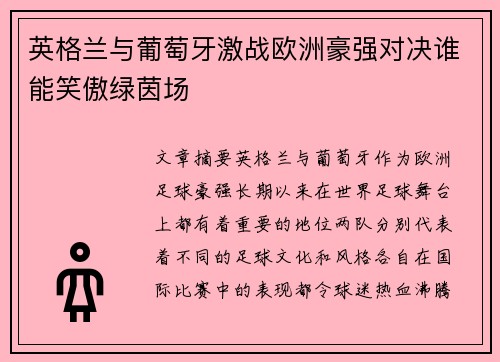 英格兰与葡萄牙激战欧洲豪强对决谁能笑傲绿茵场