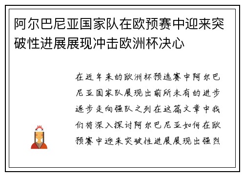 阿尔巴尼亚国家队在欧预赛中迎来突破性进展展现冲击欧洲杯决心