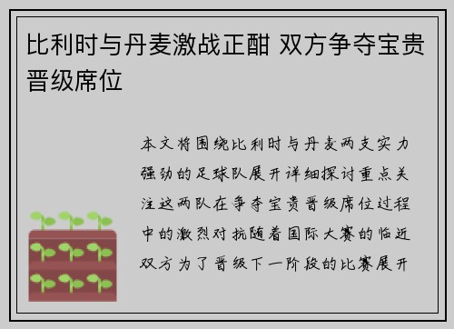 比利时与丹麦激战正酣 双方争夺宝贵晋级席位