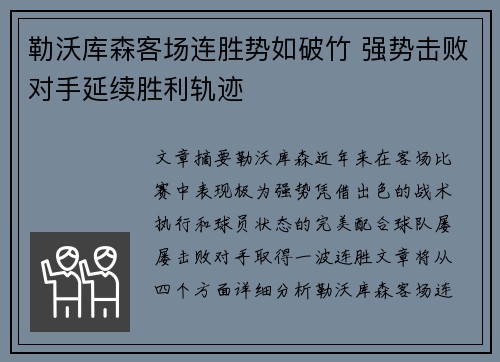 勒沃库森客场连胜势如破竹 强势击败对手延续胜利轨迹
