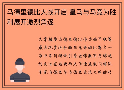 马德里德比大战开启 皇马与马竞为胜利展开激烈角逐