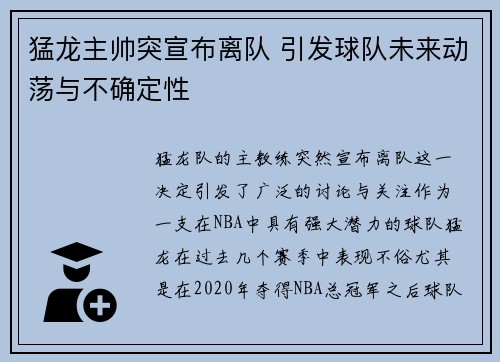 猛龙主帅突宣布离队 引发球队未来动荡与不确定性
