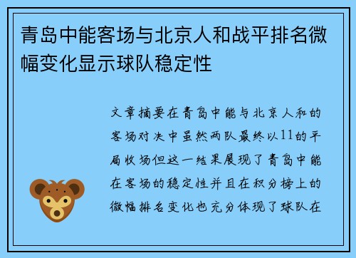 青岛中能客场与北京人和战平排名微幅变化显示球队稳定性