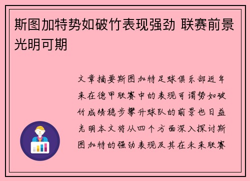 斯图加特势如破竹表现强劲 联赛前景光明可期