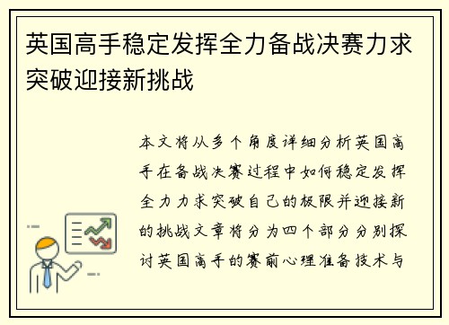 英国高手稳定发挥全力备战决赛力求突破迎接新挑战