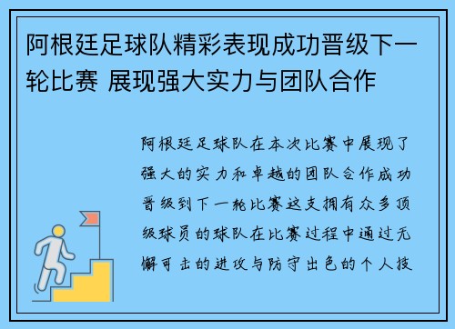 阿根廷足球队精彩表现成功晋级下一轮比赛 展现强大实力与团队合作