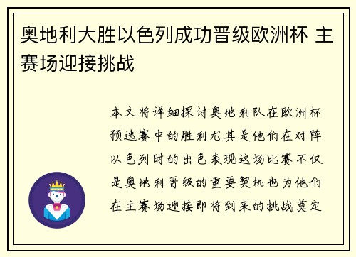奥地利大胜以色列成功晋级欧洲杯 主赛场迎接挑战